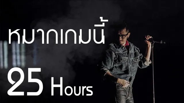คอร์ดเพลง หมากเกมนี้ - 25hours