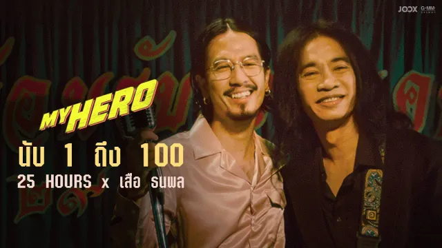 คอร์ดเพลง นับ 1 ถึง 100 - 25hours x เสือ ธนพล