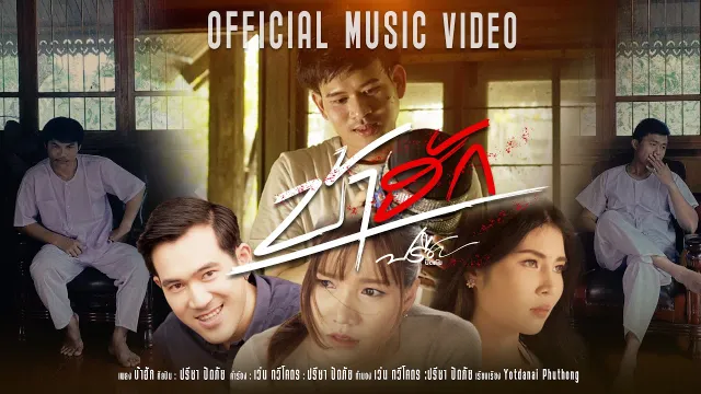 คอร์ดเพลง บ้าฮัก - ปรีชา ปัดภัย