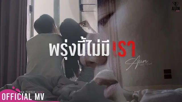 คอร์ดเพลง พรุ่งนี้ไม่มีเรา - อั๋น Feeble Heart