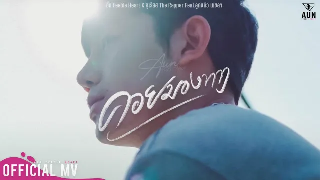 คอร์ดเพลง คอยมองทาง - อั๋น Feeble Heart