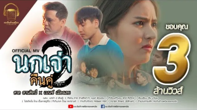 คอร์ดเพลง นกเจ่า2 (คืนคู่) - ศาล สานศิลป์ ft.เบนซ์ เมืองเลย