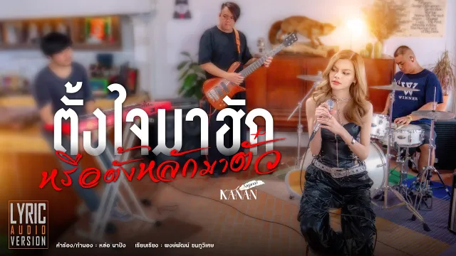 คอร์ดเพลง ตั้งใจมาฮักหรือตั้งหลักมาตั๋ว - คะแนน นัจนันท์
