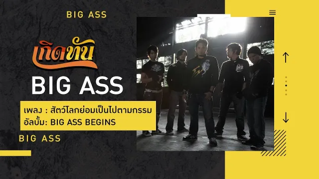 คอร์ดเพลง สัตว์โลกย่อมเป็นไปตามกรรม - Big Ass