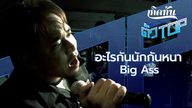 คอร์ดเพลง อะไรกันนักกันหนา - Big Ass
