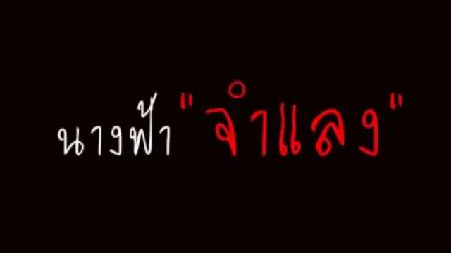 คอร์ดเพลง นางฟ้าจำแลง - PMC (ปู่จ๋าน ลองไมค์)