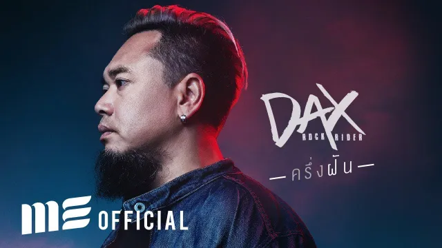 คอร์ดเพลง ครึ่งฝัน - DAX ROCK RIDER