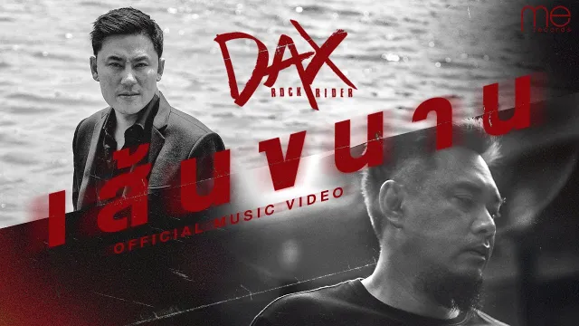 คอร์ดเพลง เส้นขนาน - DAX ROCK RIDER