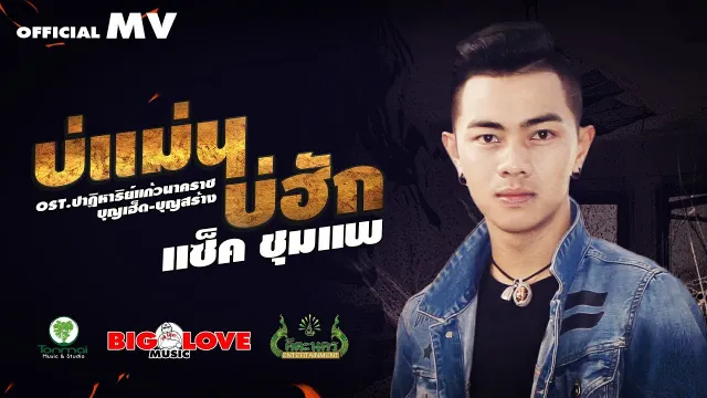 คอร์ดเพลง บ่แม่นบ่ฮัก - แซ็ค ชุมแพ