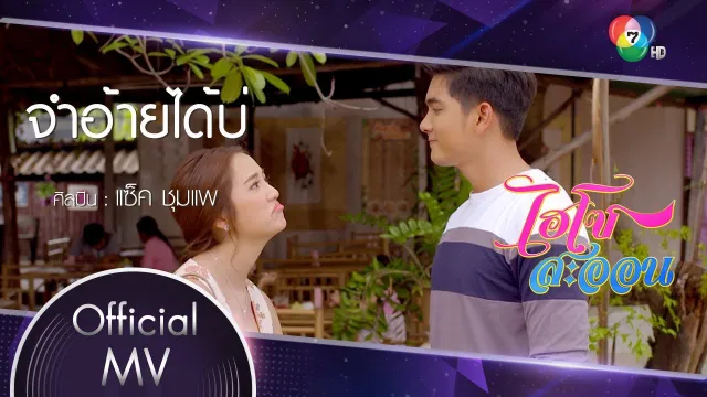 คอร์ดเพลง จำอ้ายได้บ่ - แซ็ค ชุมแพ