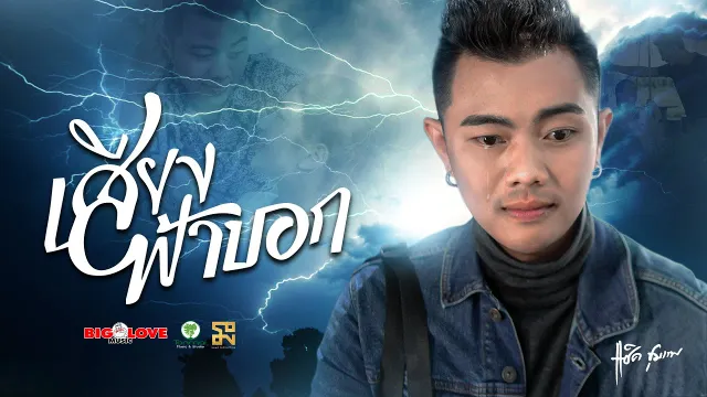 คอร์ดเพลง เสียงฟ้าบอก - แซ็ค ชุมแพ