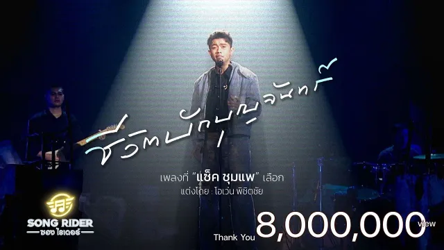 คอร์ดเพลง ชีวิตบักบุญจันทร์ - แซ็ค ชุมแพ