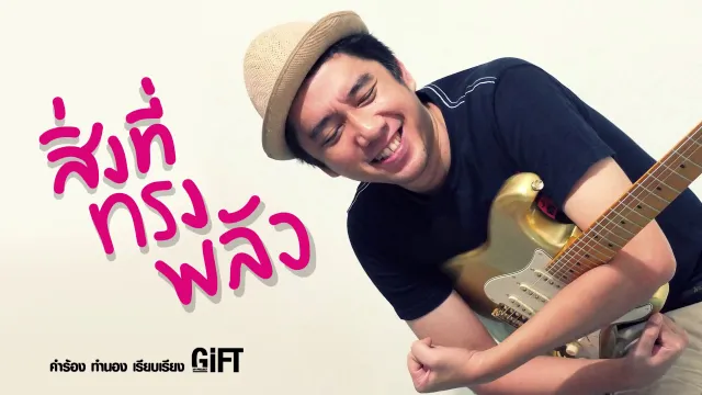 คอร์ดเพลง สิ่งที่ทรงพลัง - GiFT My Project