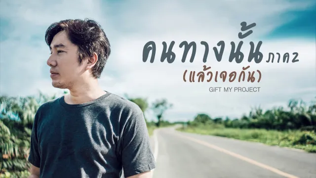 คอร์ดเพลง คนทางนั้น ภาค2 (แล้วเจอกัน) - GiFT My Project