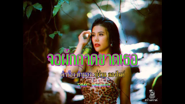 คอร์ดเพลง จอผักกาดขาดเธอ - PMC (ปู่จ๋าน ลองไมค์)