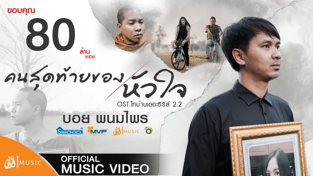 คอร์ดเพลง คนสุดท้ายของหัวใจ - บอย พนมไพร