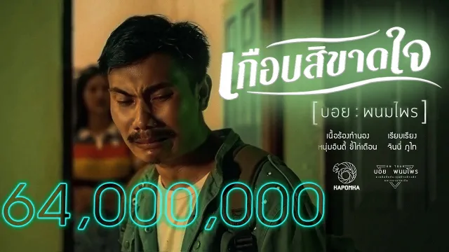 คอร์ดเพลง เกือบสิขาดใจ - บอย พนมไพร