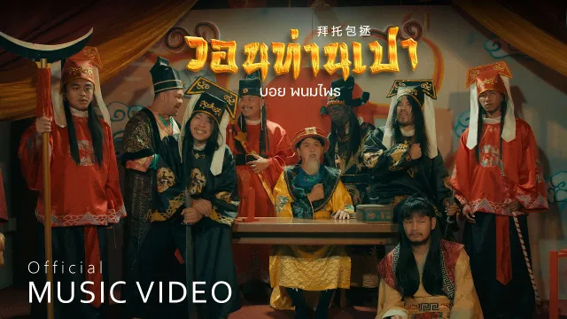 คอร์ดเพลง วอนท่านเปา - บอย พนมไพร