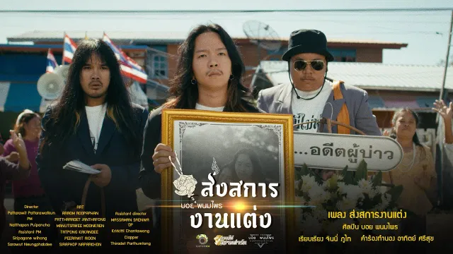 คอร์ดเพลง ส่งสการงานแต่ง - บอย พนมไพร