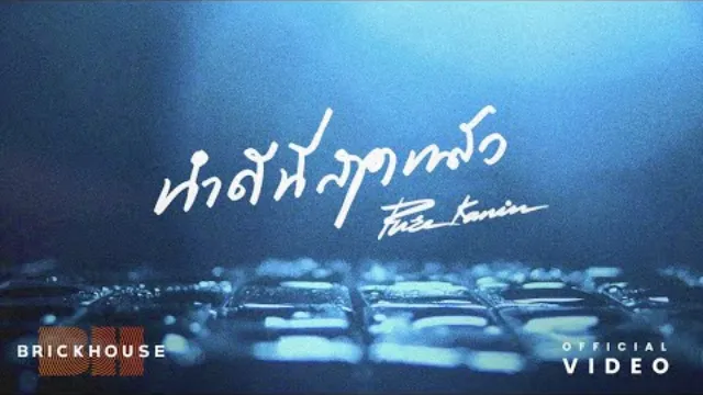 คอร์ดเพลง ทำดีที่สุดแล้ว - Pure