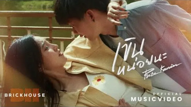 คอร์ดเพลง เขินหน่อยนะ - Pure