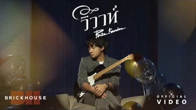 คอร์ดเพลง วิวาห์ - Pure