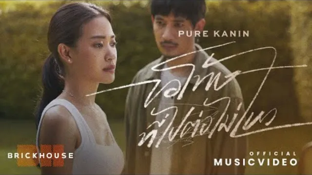 คอร์ดเพลง ขอโทษที่ไปต่อไม่ไหว - Pure