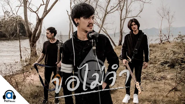 คอร์ดเพลง ขอไม่จำ - ทีที T_T