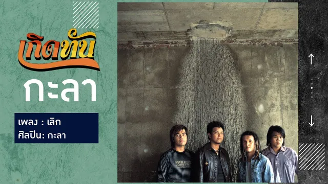 คอร์ดเพลง เลิก - กะลา KALA