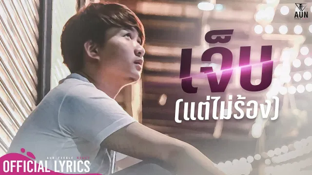 คอร์ดเพลง เจ็บ (แต่ไม่ร้อง) - อั๋น Feeble Heart