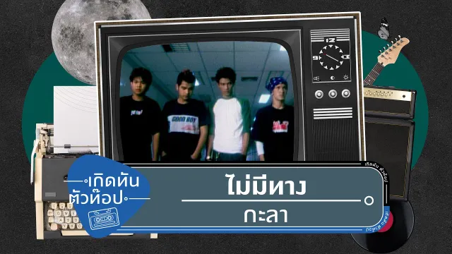 คอร์ดเพลง ไม่มีทาง - กะลา KALA