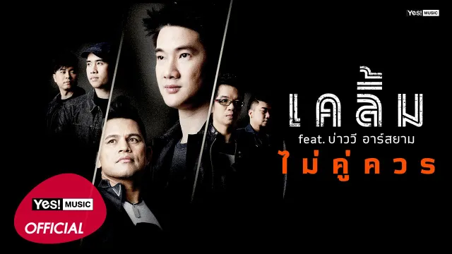 คอร์ดเพลง ไม่คู่ควร - เคลิ้ม ft.บ่าววี