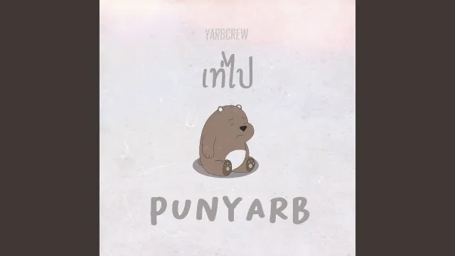 คอร์ดเพลง เท่ไป - PUN