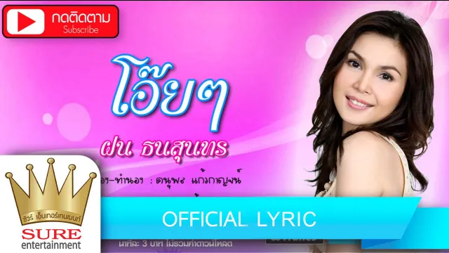 คอร์ดเพลง โอ๊ยๆ - ฝน ธนสุนทร