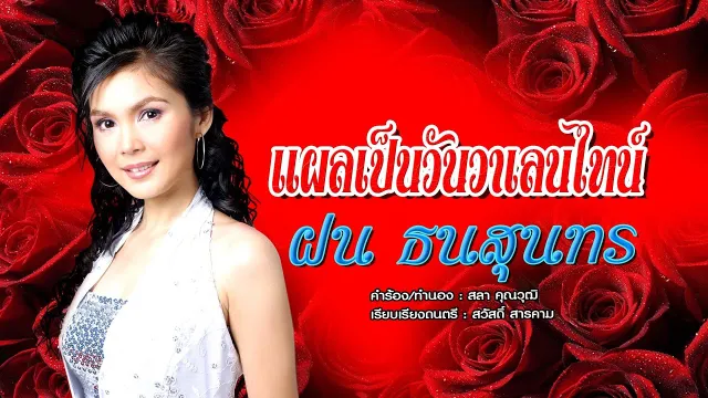 คอร์ดเพลง แผลเป็นวันวาเลนไทน์ - ฝน ธนสุนทร