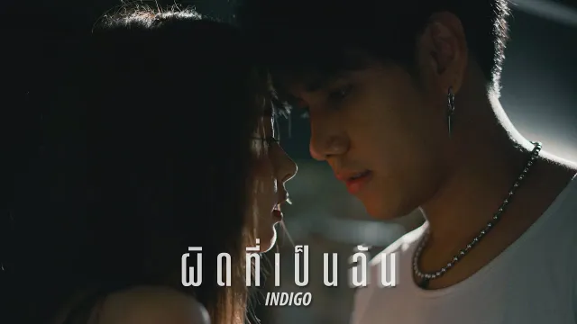 คอร์ดเพลง ผิดที่เป็นฉัน - INDIGO