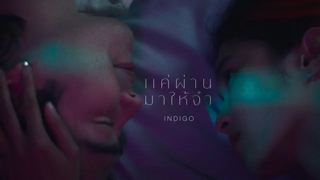 คอร์ดเพลง แค่ผ่านมาให้จำ - INDIGO