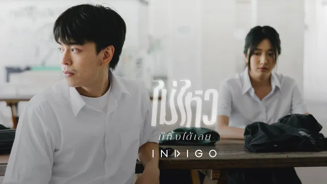 คอร์ดเพลง ไม่ไหวก็ทิ้งได้เลย - INDIGO