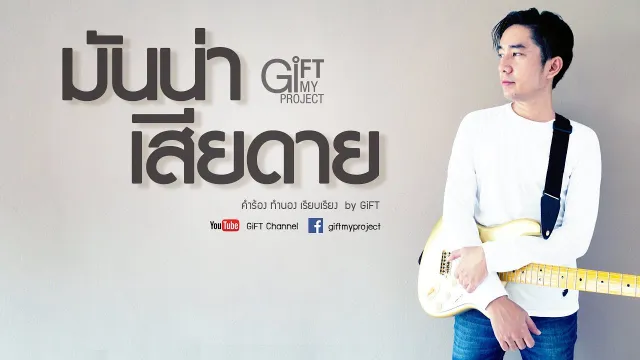 คอร์ดเพลง มันน่าเสียดาย - GiFT My Project