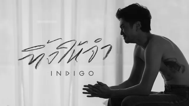 คอร์ดเพลง ทิ้งให้จำ - INDIGO