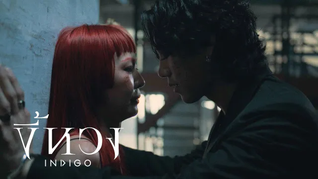 คอร์ดเพลง ขี้หวง - INDIGO