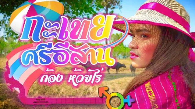 คอร์ดเพลง กะเทยศรีอีสาน - ก้อง ห้วยไร่