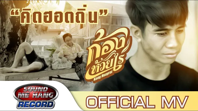 คอร์ดเพลง คิดฮอดถิ่น - ก้อง ห้วยไร่