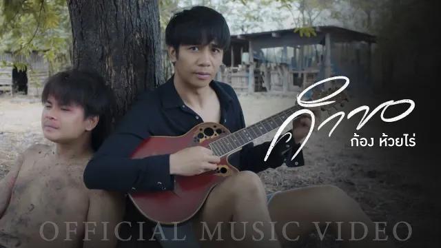 คอร์ดเพลง คำขอ - ก้อง ห้วยไร่