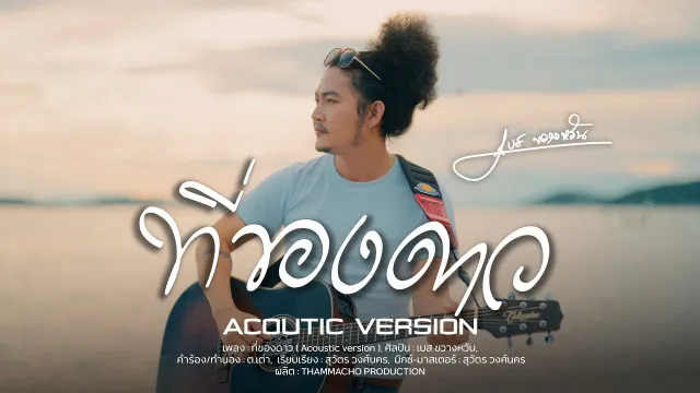 คอร์ดเพลง ที่ของดาว - เบส ขวางหวัน