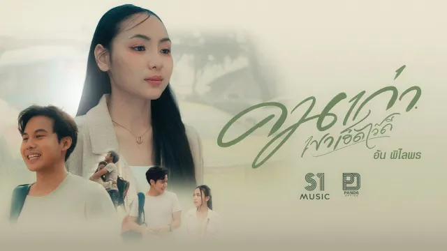 คอร์ดเพลง คนเก่าเฮ็ดไว้ดี - อัน พิไลพร