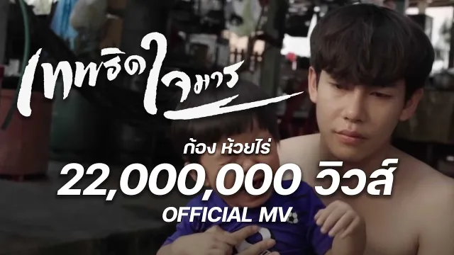 คอร์ดเพลง เทพธิดาใจมาร (อีผี) - ก้อง ห้วยไร่