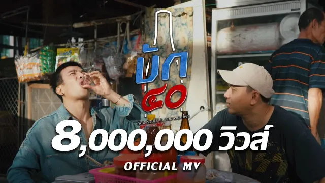คอร์ดเพลง บัก40 - ก้อง ห้วยไร่ ft.บอย พนมไพร
