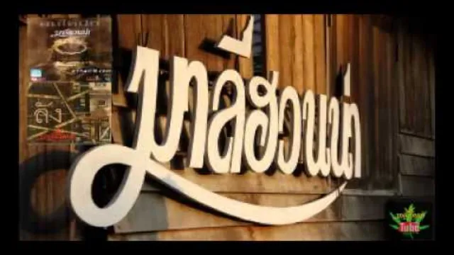 คอร์ดเพลง ว่าวจุฬา - มาลีฮวนน่า