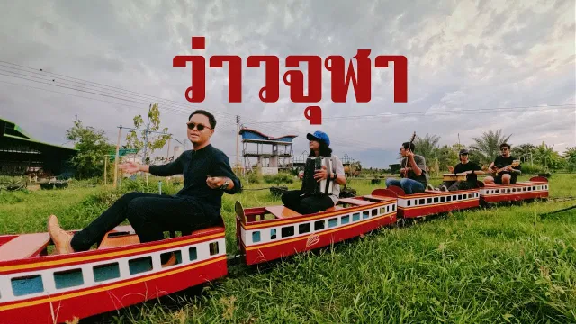 คอร์ดเพลง ว่าวจุฬา - จิ๋ว สกุณชัย